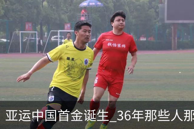 亚运中国首金诞生 36年那些人那些事