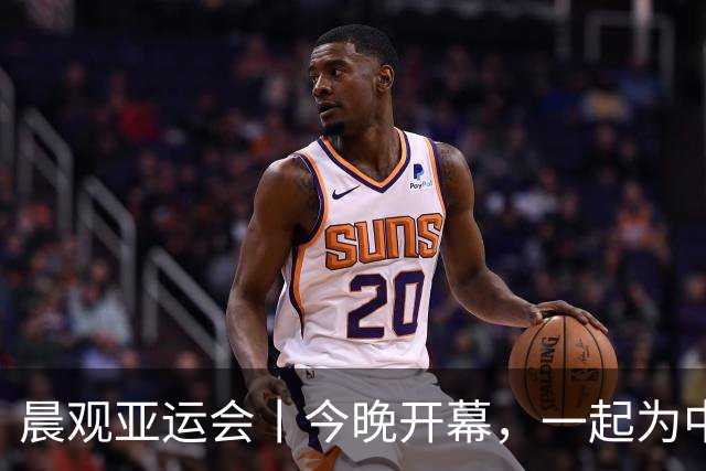 晨观亚运会丨今晚开幕，一起为中国健儿加油