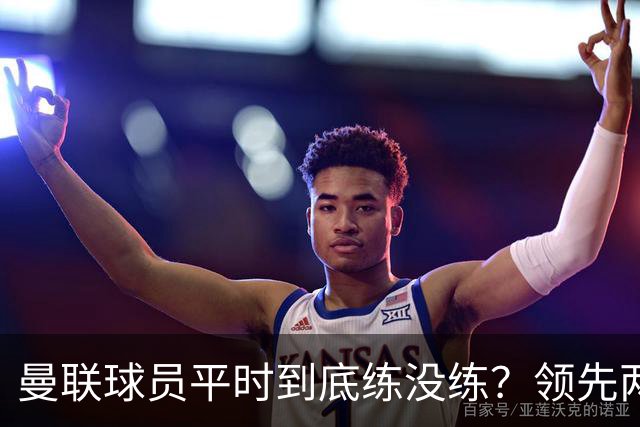曼联球员平时到底练没练？领先两球被翻盘，谢什科原地思考人生