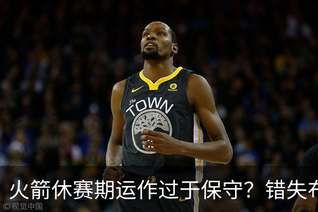 火箭休赛期运作过于保守？错失布朗成超级遗憾