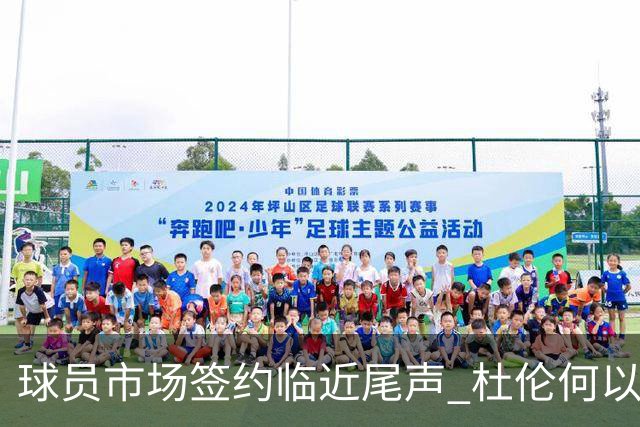 球员市场签约临近尾声 杜伦何以成为夏窗头号剩男？