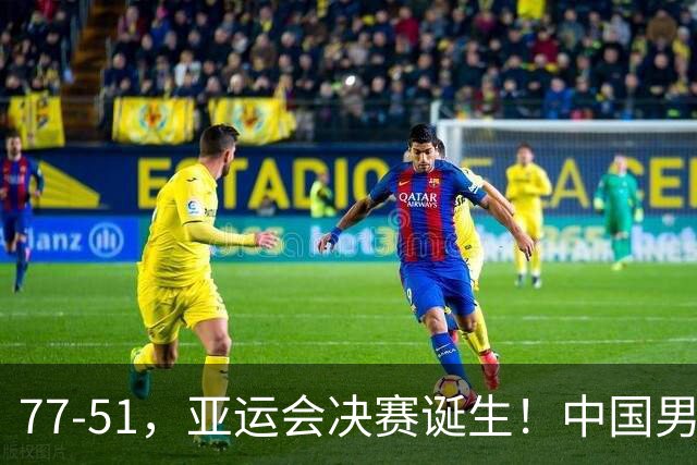 77-51，亚运会决赛诞生！中国男篮争冠劲敌5连胜 西亚豪门被送回家